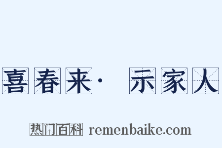 喜春来·示家人是什么意思的图片